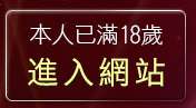 本人已滿18歲，離開AV影片線上欣賞